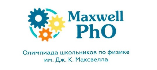 Олимпиада по физике им. Максвелла.